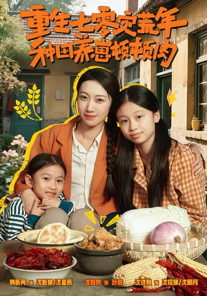 重生七零灾荒年,种田养崽顿顿肉(63集) 重生七零灾荒年,种田养崽顿顿肉(63集)精彩短剧每天更新