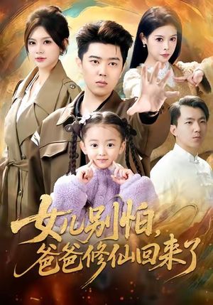 女儿别怕爸爸修仙回来了（86集）热门短剧推荐古装