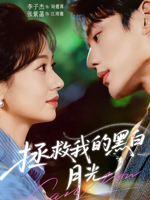 拯救我的黑白月光（80集）最新热播短剧推荐