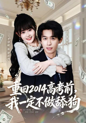 重回2014高考前,我一定不做舔狗(80集) 重回2014高考前,我一定不做舔狗(80集) 全集在线短剧观看免费版