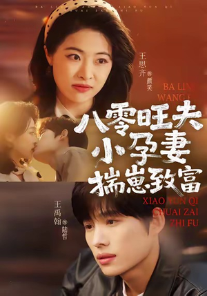 八零旺夫小孕妻，揣崽致富（75集）无需掏钱整部剧免费看短剧