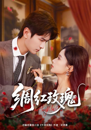 绸红玫瑰（86集）又一部超火短剧抢先看