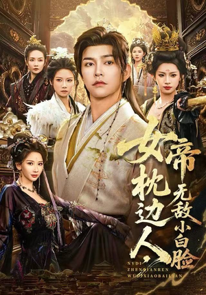 女帝枕边人，无敌小白脸（80集）上头短剧一口气追到大结局