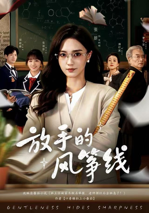 放手的风筝线（60集）短剧流畅播放免费看