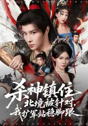 杀神镇住北境被针对，我扩军站稳脚跟（82集）在线观看全集高清短剧