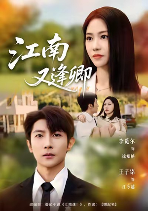 江南又逢卿（67集）短剧简直不要太好看