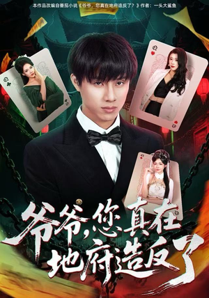 爷爷，您真在地府造反了（71集） 热门短剧排行榜