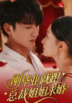 刚毕业就跟总裁姐姐求婚（68集）超火热门短剧抢先看