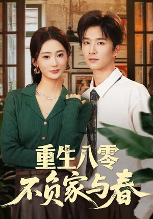 重生八零不负家与春（70集）最新精彩短剧抢先看