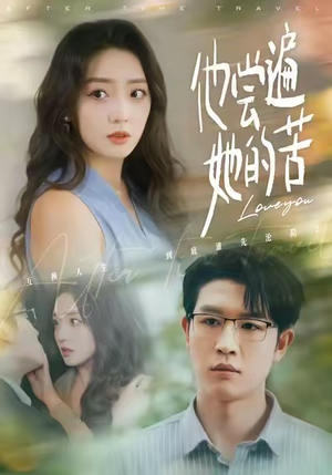 他尝遍她的苦（67集）这个短剧看着太上头了