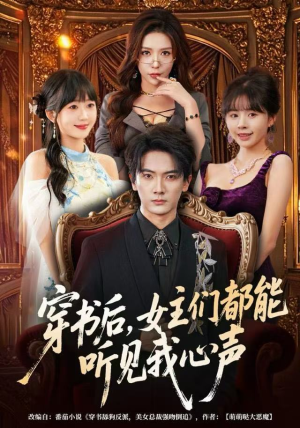 穿书后,女主们都能听见我心声(80集) 穿书后,女主们都能听见我心声(80集)口碑爆棚短剧免费看