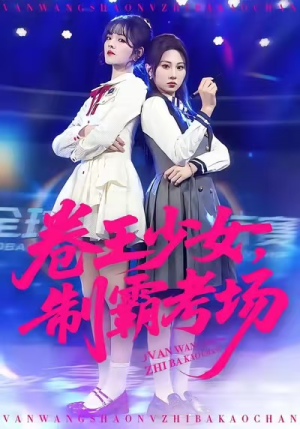 卷王少女，制霸考场（100集）短剧小说在线看