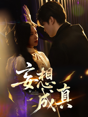 妄想成真（78集）经典回顾短剧免费看