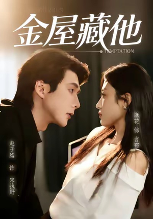 金屋藏他（58集）这部短剧我爱了推荐平台