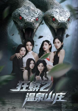 狂蟒2温泉山庄（55集） 短剧完结全集限免刷