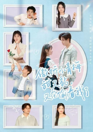 傲娇小青梅甜又黏，又在偷看我了（89集）在线观影短剧全集免费看