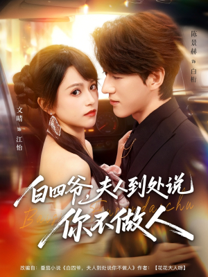 白四爷夫人到处说你不做人(80集) 白四爷夫人到处说你不做人(80集)红果短剧免费看荃集