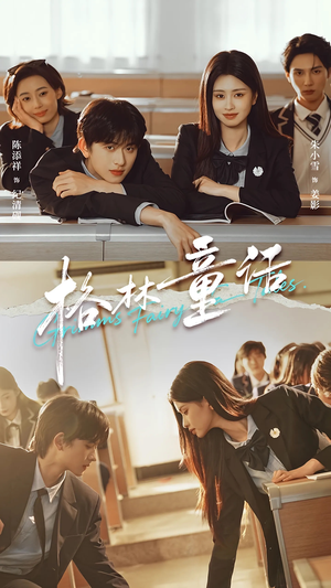 格林童话（78集）热门短剧追不停