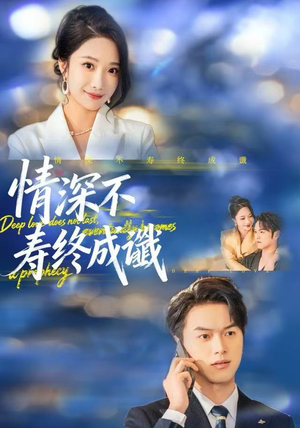 情深不寿终成谶（74集）亿万短剧抢先看