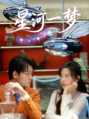 星河一梦(74集) 星河一梦(74集) 一毛不花追完整部短剧