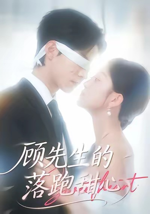 顾先生的落跑甜心(118集) 顾先生的落跑甜心(118集)强烈推荐不容错过的短剧