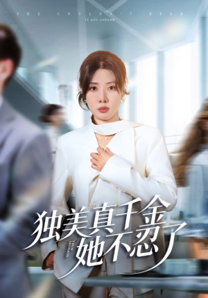 办公室改婚房？大小姐我不忍了（61集）热门短剧持续更新大结局