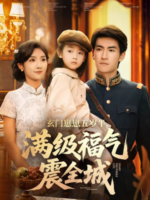 玄门崽崽五岁半，满级福气震全城（78集）好短剧推荐免费看全集