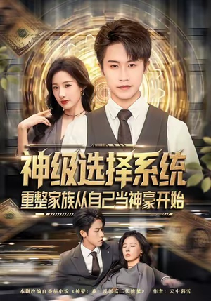 神级选择系统，重整家族从自己当神豪开始（80集）好看剧情短剧推荐分享
