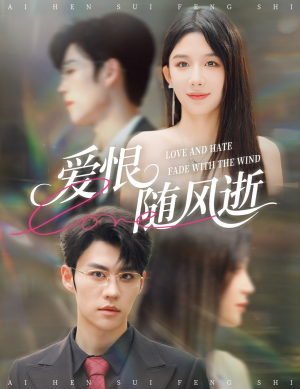 爱恨随风逝（62集）正能量短剧上热门