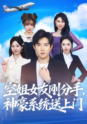 空姐女友刚分手神豪系统送上门(83集) 空姐女友刚分手神豪系统送上门(83集) 我的短剧太好看了吧