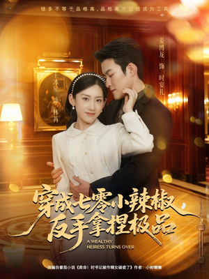 穿成七零小辣椒，反手拿捏极品（81集）重生短剧免费看全集资源