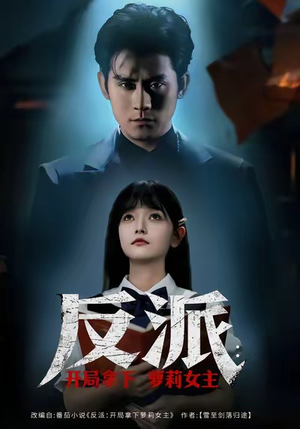 反派开局拿下萝莉女主(80集) 反派开局拿下萝莉女主(80集)免费看全网短剧