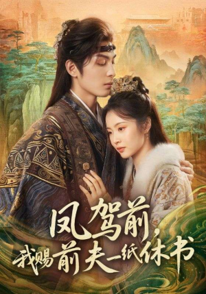 凤驾前，我赐前夫一纸休书（66集）全网最火爆的短剧