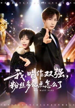 我，唱作双强，粉丝多亿点怎么了（81集）经典短剧重温旧梦