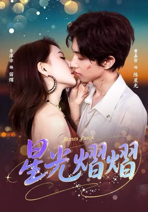 星光熠熠（56集）免费观看热门短剧大结局