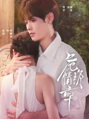 危情终章（60集） 每晚准时更新短剧分享