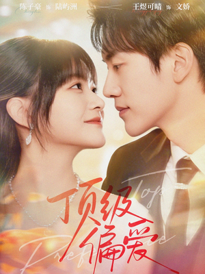 顶级偏爱（81集）短剧追剧推荐