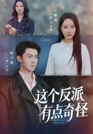 这个反派有点奇怪（83集）我全都看完了的经典短剧