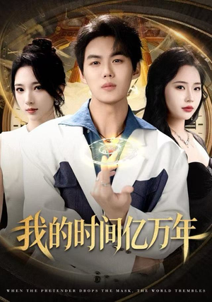我的时间亿万年(65集) 我的时间亿万年(65集) 一口气追到短剧大结局