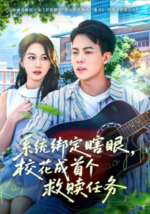 系统绑定瞎，眼校花成首个救赎任务（80集）超好看的短剧抢先看