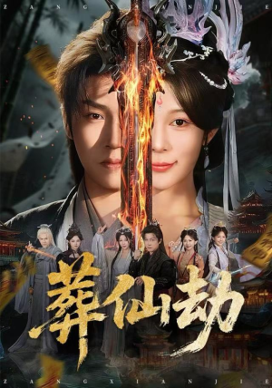 葬仙劫（80集）免费短剧就是爽