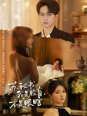 苏秘书我是脸盲不是眼瞎（80集）今日热门短剧推荐