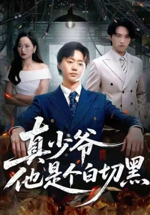 真少爷他是个白切黑（75集）一口气看到热门短剧大结局