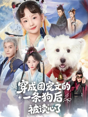 穿成团宠文的一条狗后被读心了（82集）免费短剧全集看