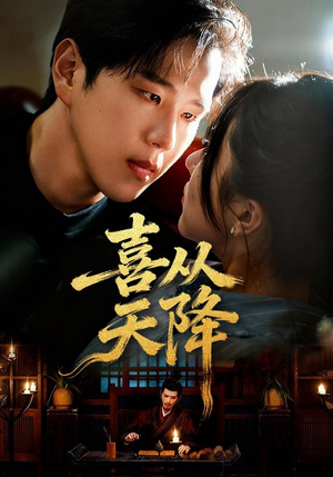 喜从天降（50集）零花钱看整部短剧的网站
