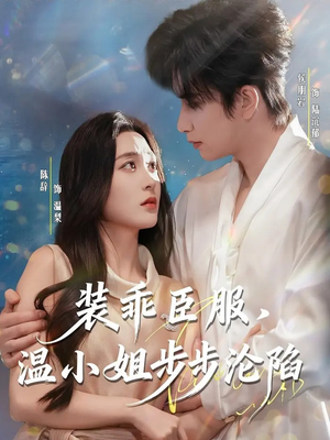 装乖臣服，温小姐步步沦陷（69集）短剧全集都在这里免费看