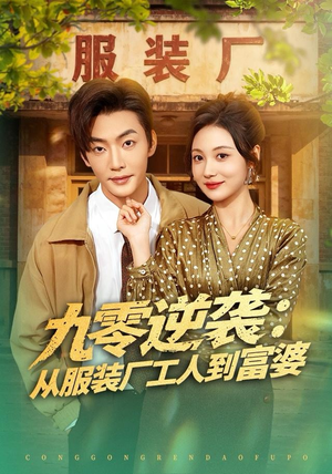 九零逆袭从服装厂工人到富婆(79集) 九零逆袭从服装厂工人到富婆(79集) 短剧全集更精彩