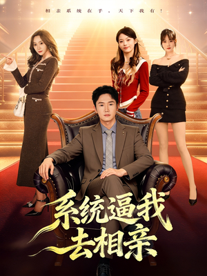 系统逼我去相亲（67集）精彩短剧连连免费看