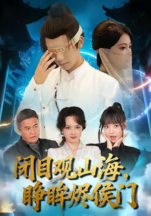 闭目观山海睁眸烬侯门（61集）温柔追捕短剧剧情全剧终