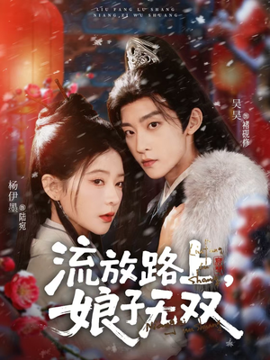 流放路上，娘子无双（88集）短剧大结局一气呵成